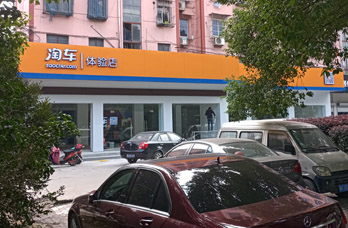 淘車體驗店