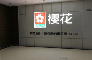 櫻花衛廚中國寧波分公司